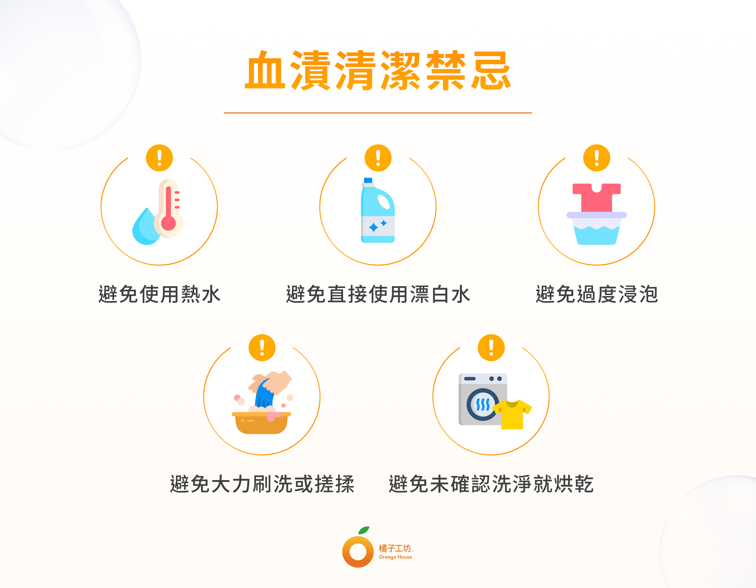 血漬清潔禁忌