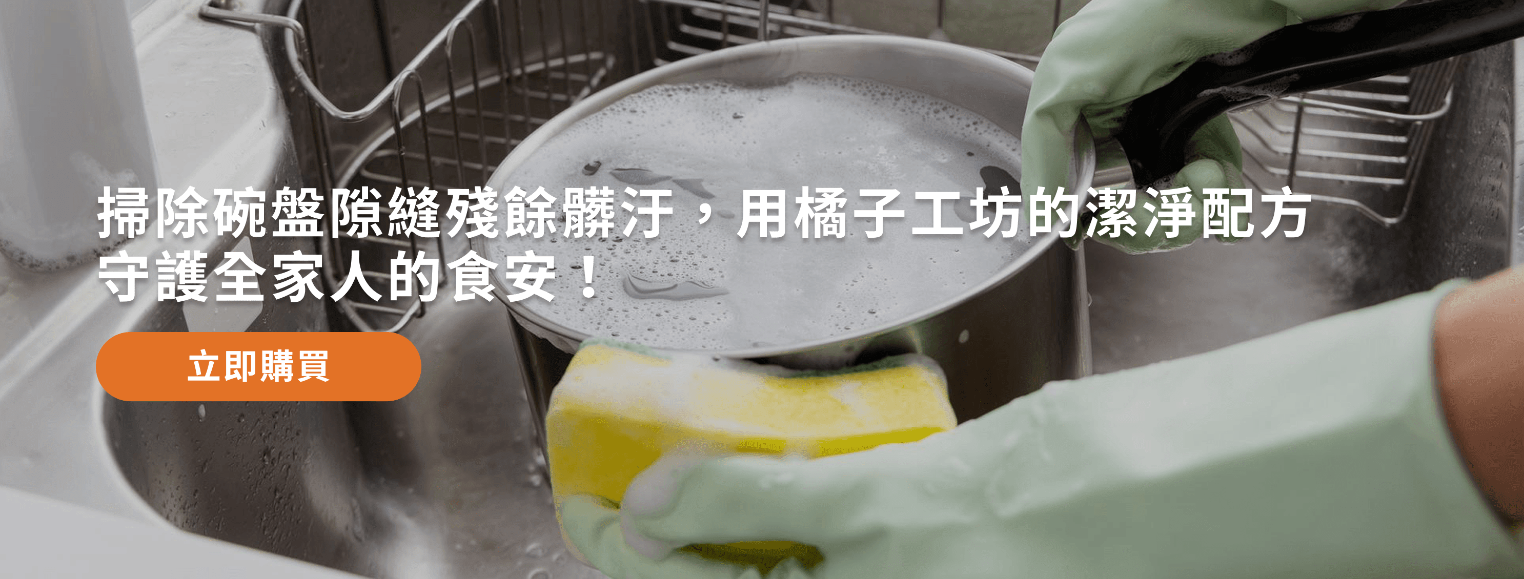 橘子工坊去油淨味洗碗精熱賣中，點選連結選購