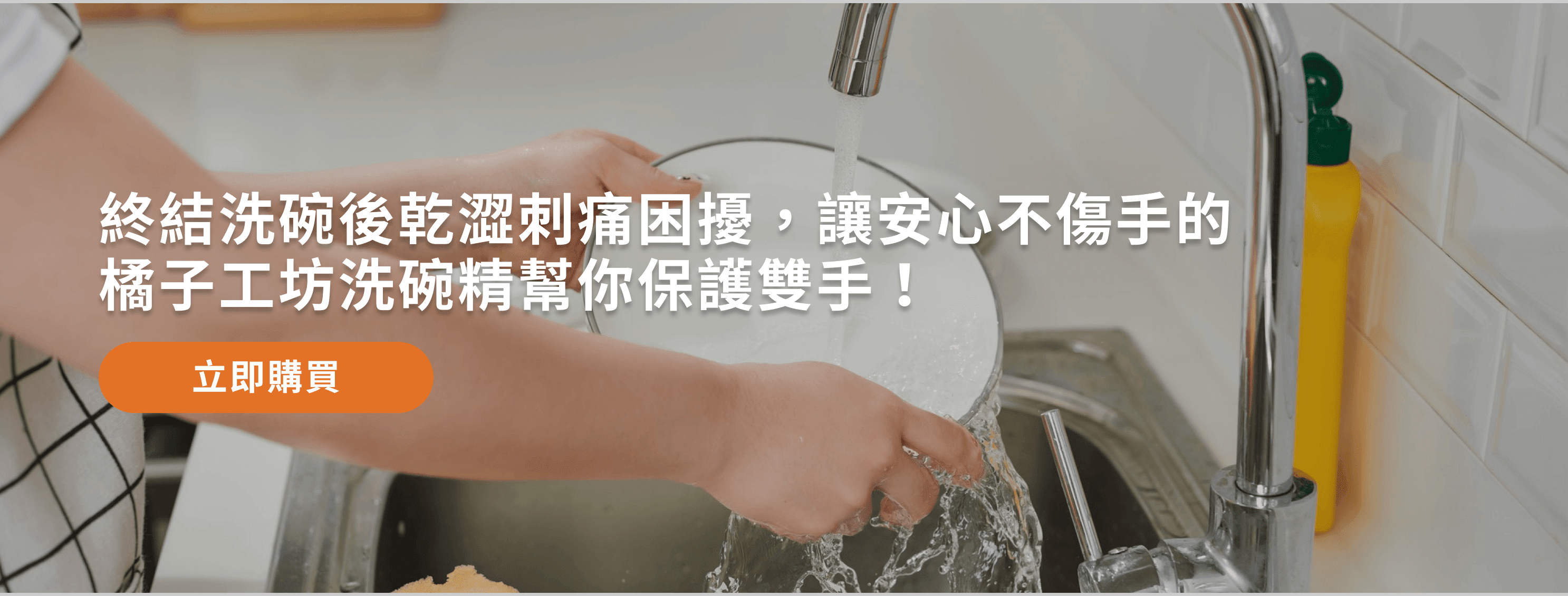 橘子工坊去油淨味洗碗精熱賣中，點選連結選購