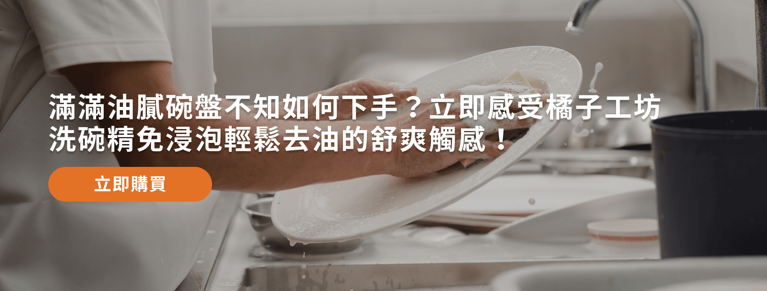 橘子工坊去油淨味洗碗精熱賣中，點選連結選購