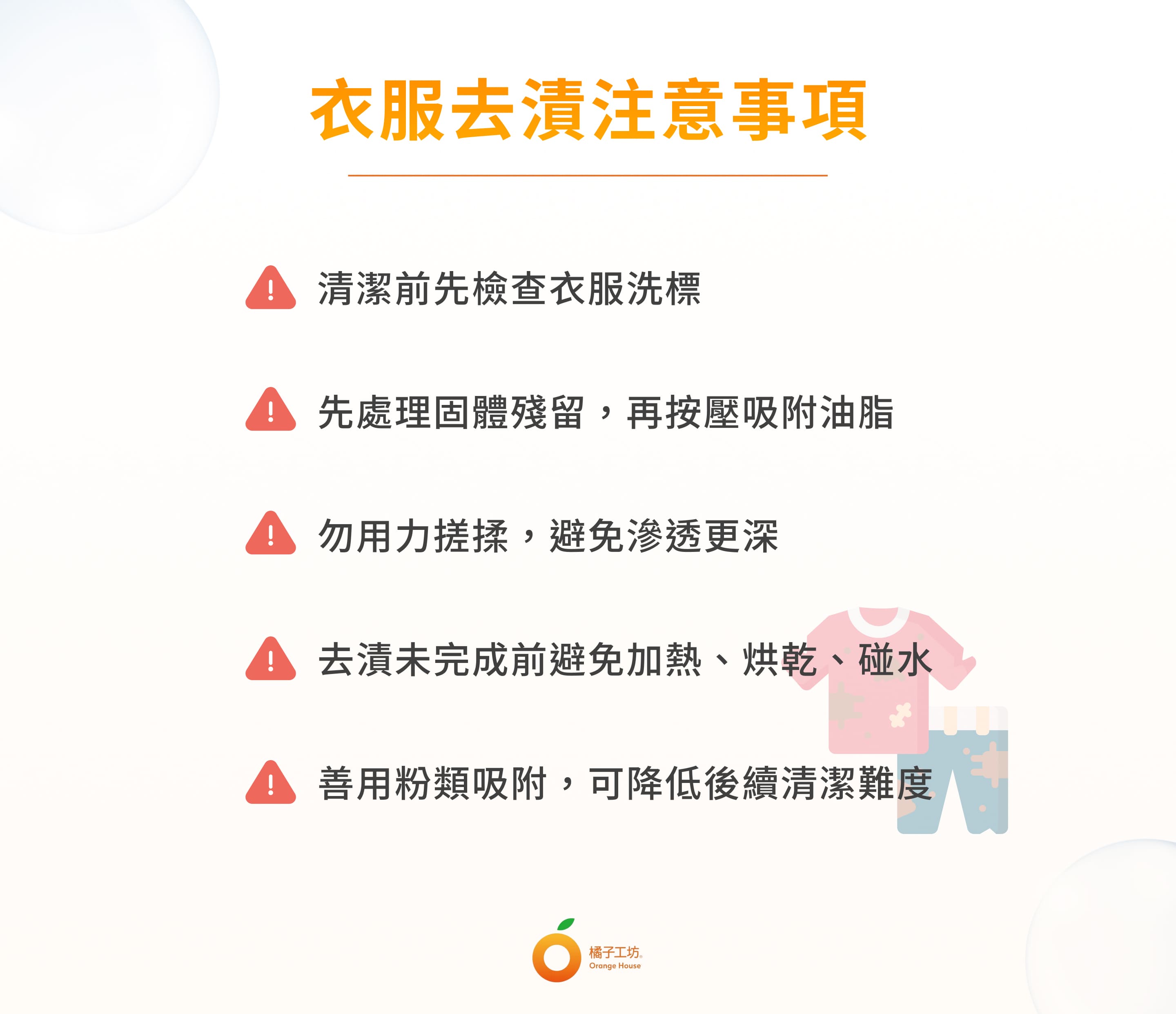 衣服污漬注意事項呈現以下注意事項搭配圖示