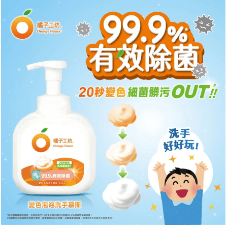 橘子工坊變色泡泡洗手慕斯