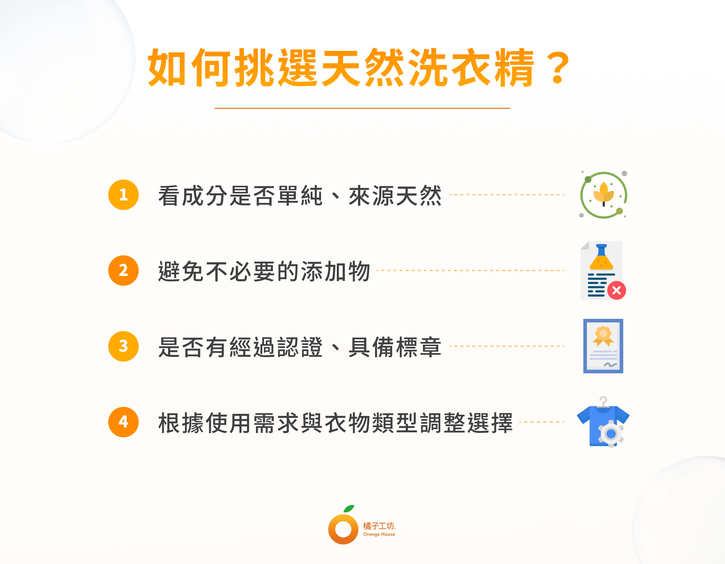 如何挑選天然洗衣精？