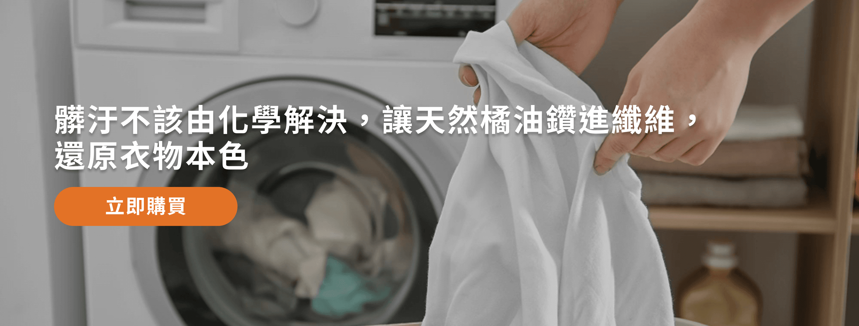 橘子工坊天然無香精制菌洗衣精熱賣中，點選連結選購