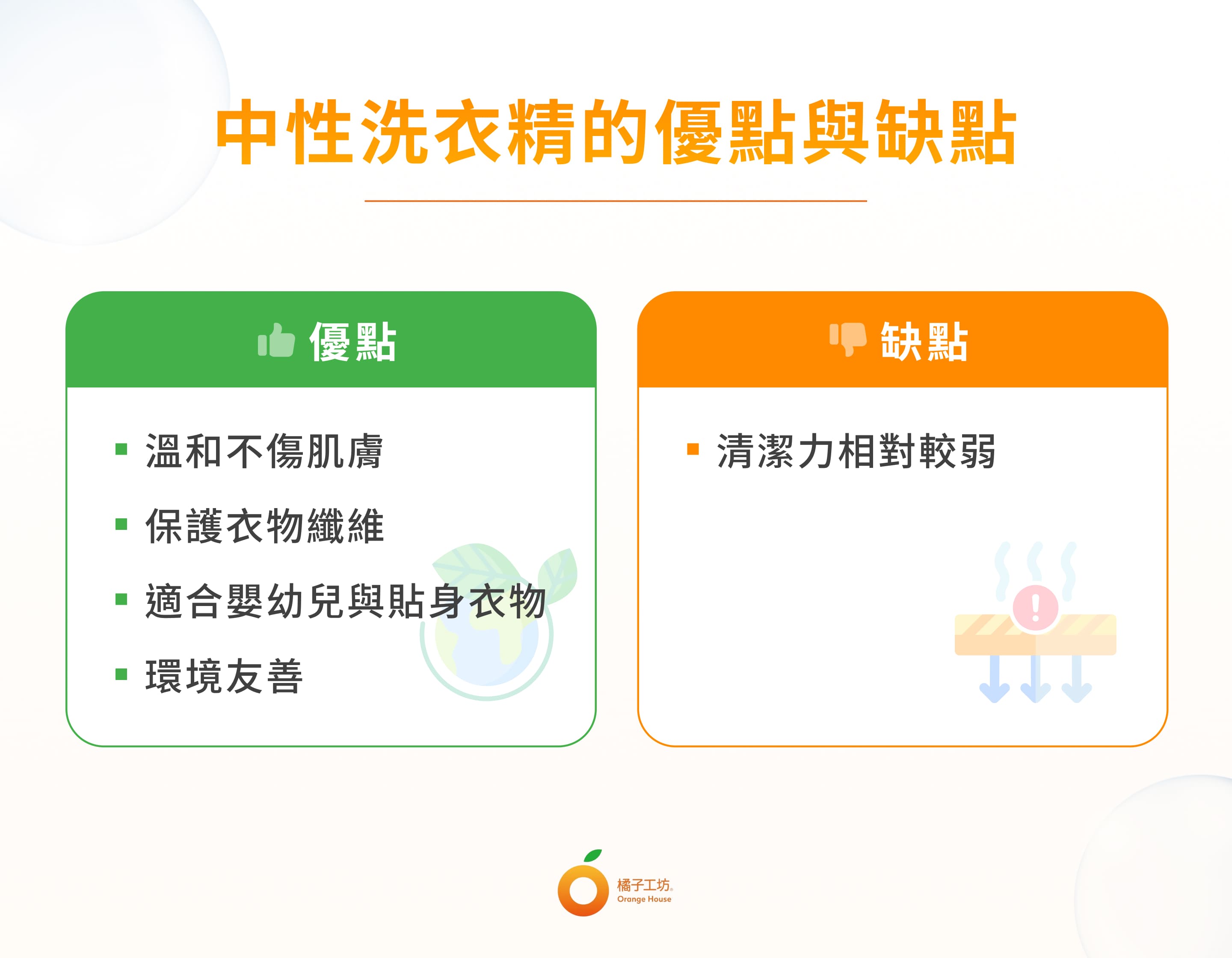 中性洗衣精的優點與缺點