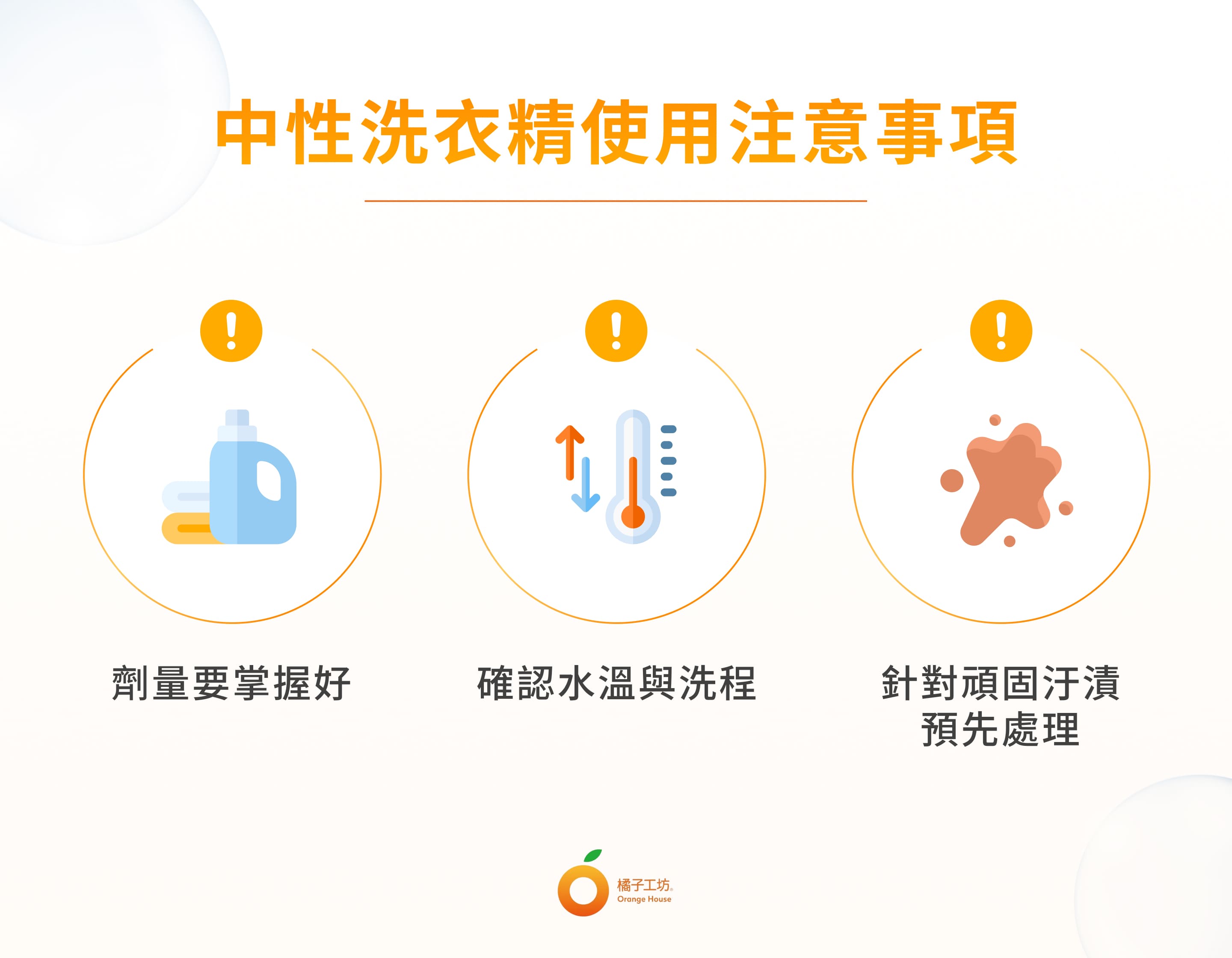 中性洗衣精使用注意事項