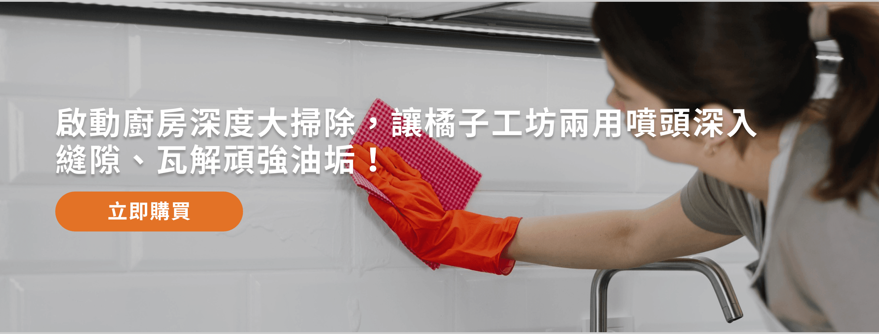 橘子工坊廚房爐具專用清潔劑熱賣中，點選連結選購
