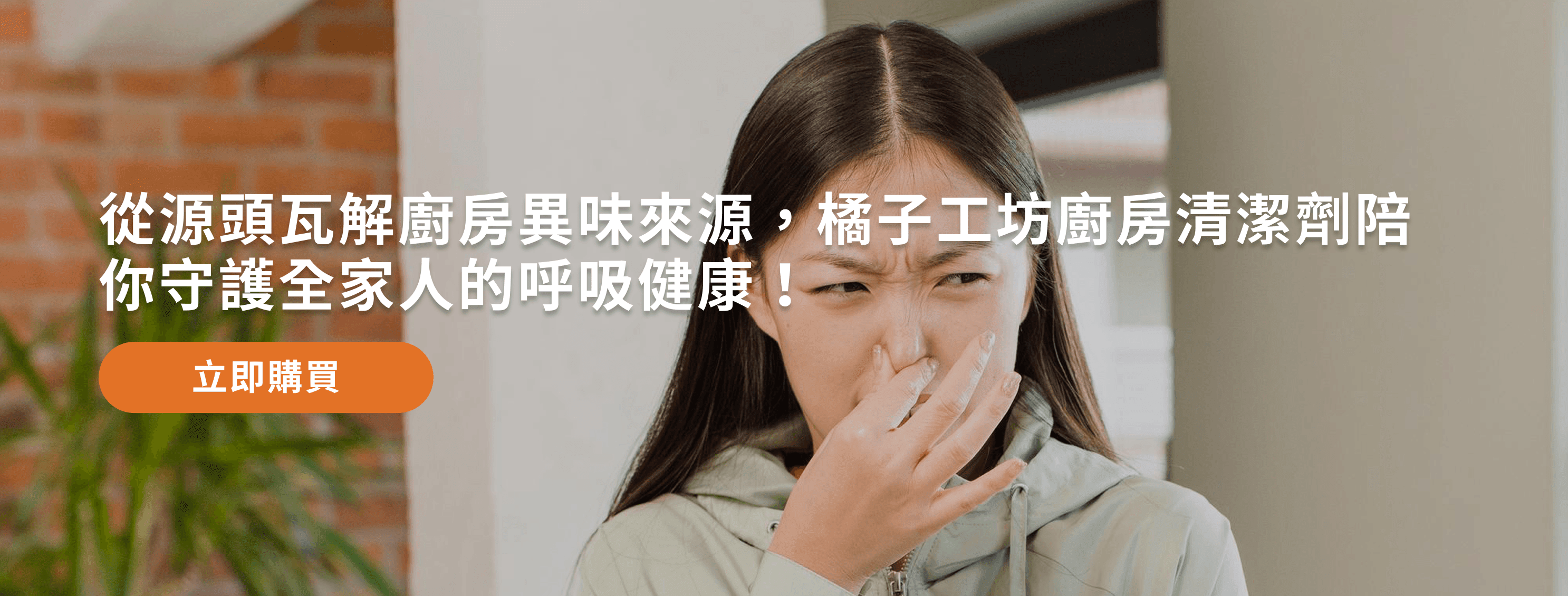 橘子工坊廚房爐具專用清潔劑熱賣中，點選連結選購