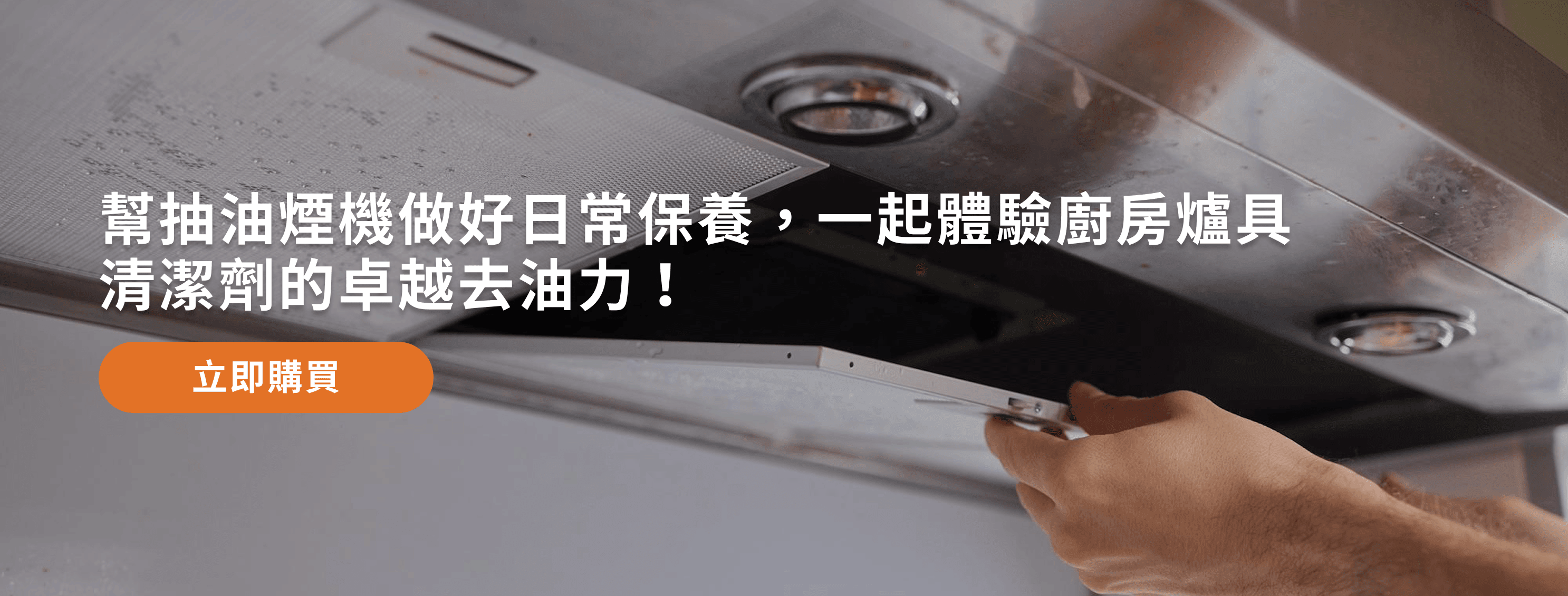 橘子工坊廚房爐具專用清潔劑熱賣中，點選連結選購