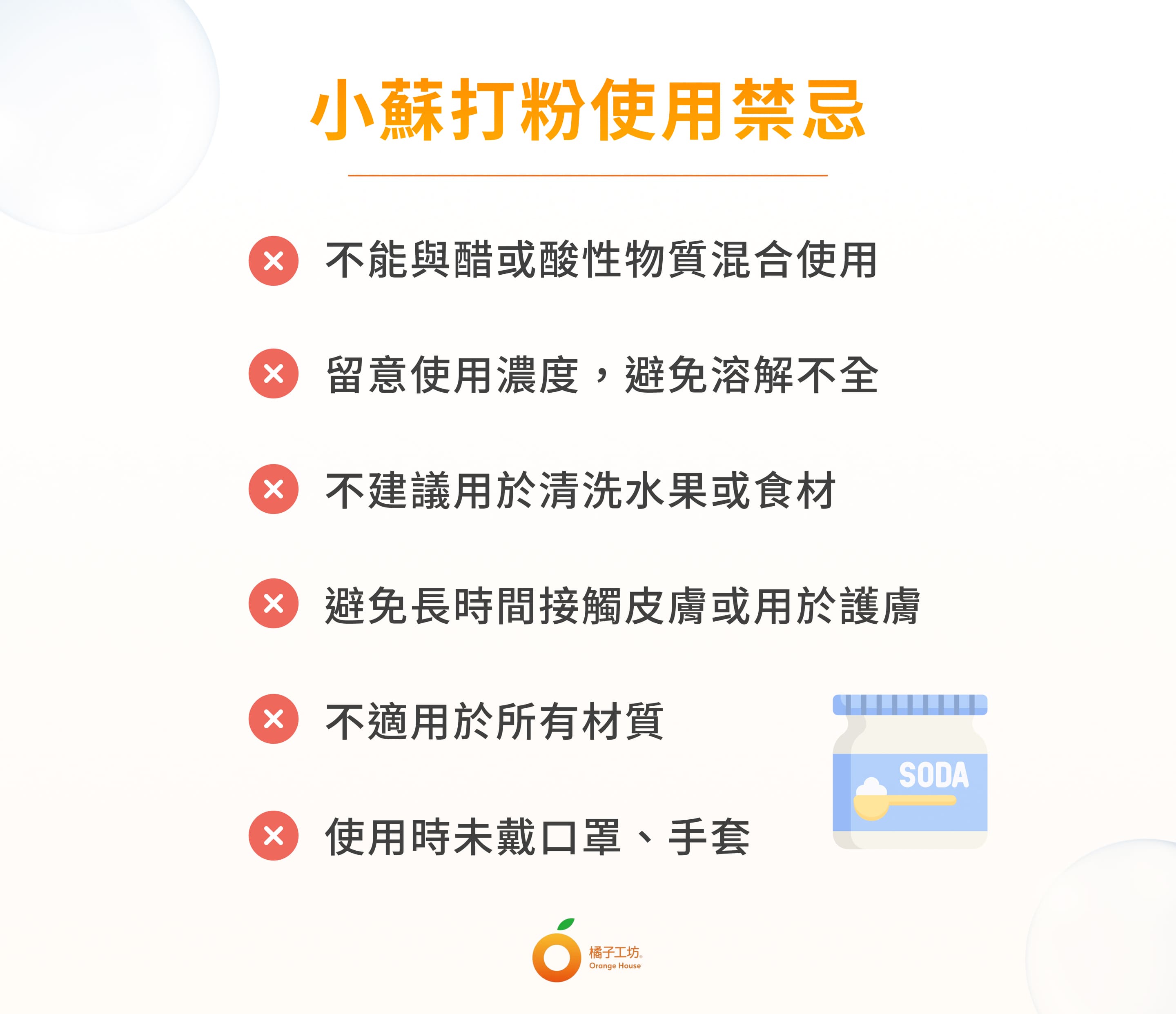 小蘇打粉使用禁忌呈現以下禁忌搭配圖示